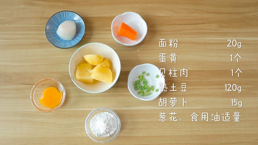 食材准备：熟土豆120g，面粉20g，贝柱肉1个，蛋黄1个，胡萝卜15g，葱花、食用油适量