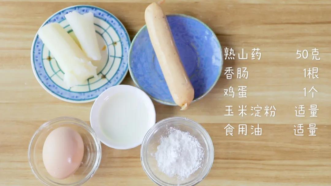 准备食材：熟山药50克，香肠1根，鸡蛋1个，玉米淀粉、食用油适量