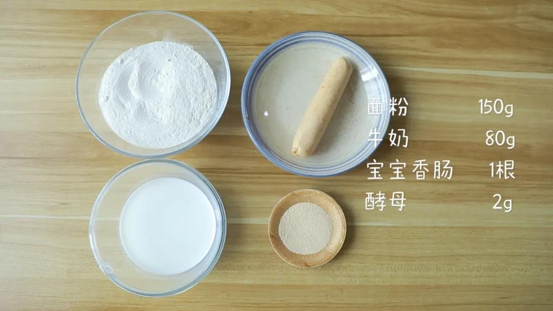 第1步：食材准备：面粉150g，牛奶80g，宝宝香肠1根，酵母2g