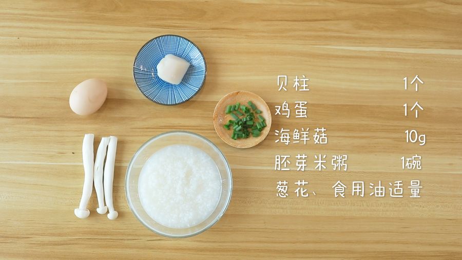 第1步：食材准备：贝柱1个，胚芽米粥1碗，鸡蛋1个，海鲜菇10g，葱花、食用油适量