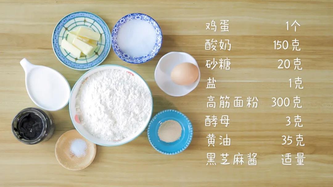 食材准备：高筋面粉300克，鸡蛋1个，酸奶150克，酵母3克，黄油35克，砂糖20克，盐1克，黑芝麻酱适量