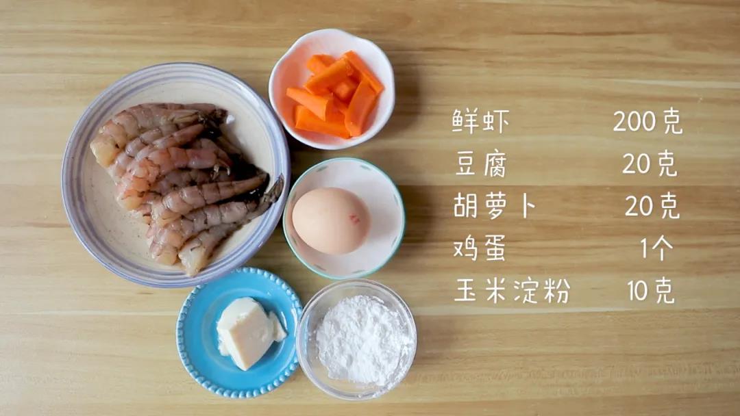 食材准备：鲜虾200克，豆腐20克，胡萝卜20克，鸡蛋1个，玉米淀粉10克