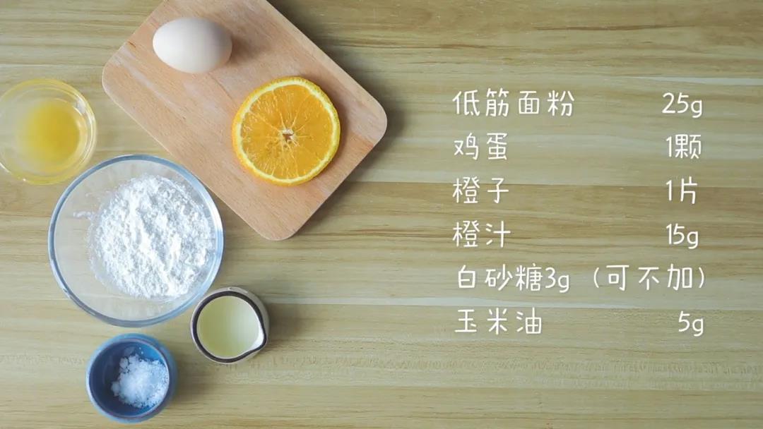 食材准备：鸡蛋1个，橙子1片，橙汁15克，低筋粉25克，玉米油5克，砂糖3克(可选)