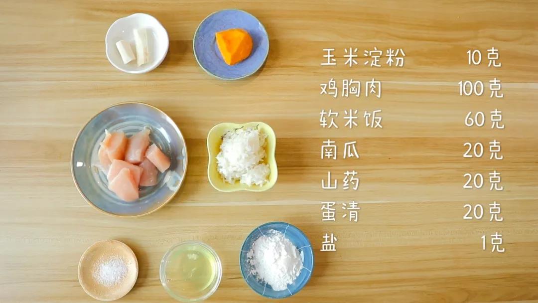 食材准备：鸡胸肉100克，玉米淀粉10克，软米饭60克，南瓜20克，山药20克，蛋清20克，盐1克