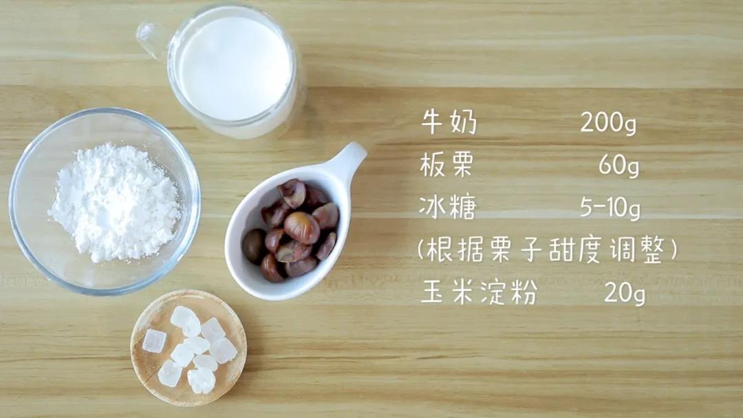 食材准备：牛奶200克，熟栗子肉50-60g，玉米淀粉20克，冰糖5-10克(可选)