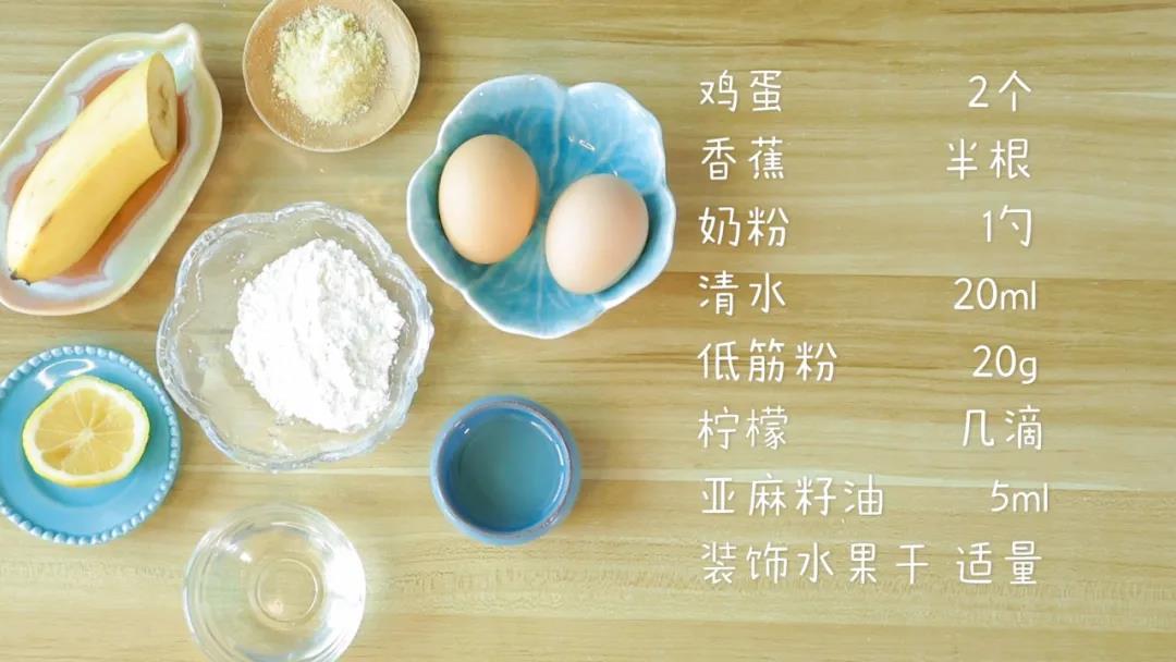 食材准备：鸡蛋2个，香蕉半根，奶粉1勺，清水20克，低筋粉20克，食用油5毫升，柠檬汁、装饰水果干适量(可选)