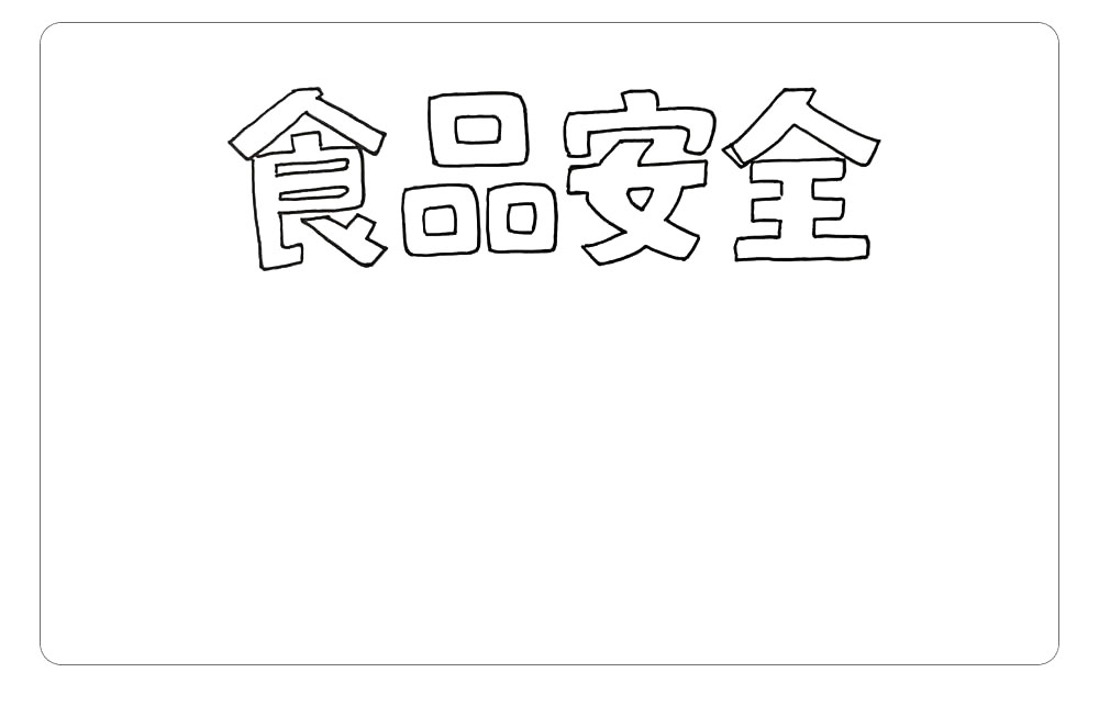 步骤1：首先，使用黑色勾线笔画出食品安全四个字。