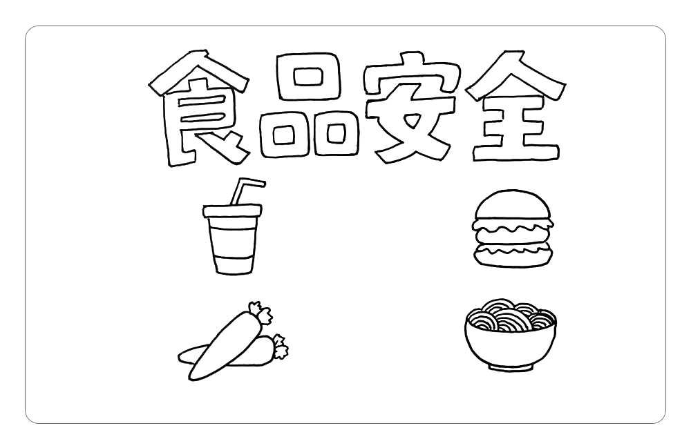 简单漂亮的食品安全手抄报教程-图3