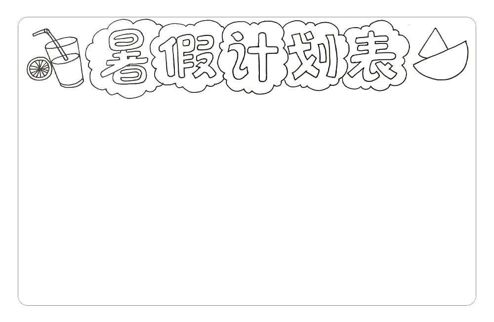 步骤2：然后，在报头的左右两侧，分别画上橙汁和西瓜，在炎炎夏日，会让我们的画面看起来更加清凉。
