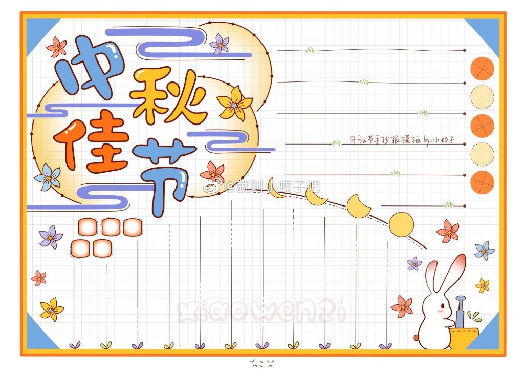 花好月圆中秋节手抄报图片-图1