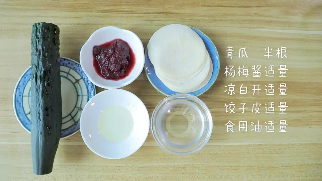 第1步：食材准备：青瓜半根，杨梅酱、凉白开、饺子皮、食用油适量