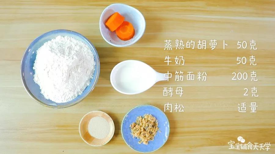 第1步：食材准备：蒸熟的胡萝卜50克，牛奶50克，中筋面粉200克，酵母2克，肉松适量