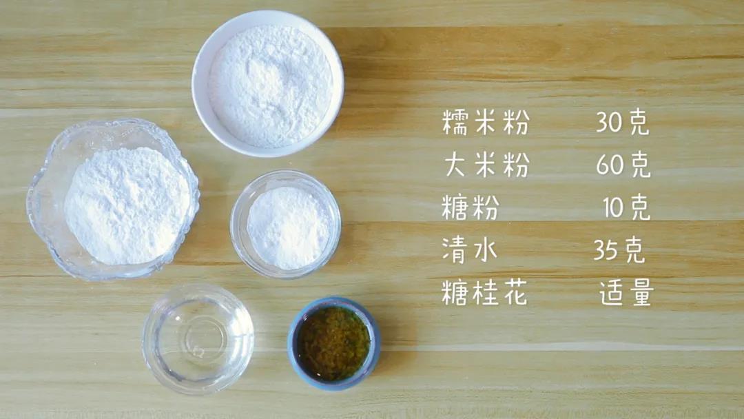 食材准备：糯米粉30克，大米粉60克，糖粉10克，清水35克，糖桂花适量