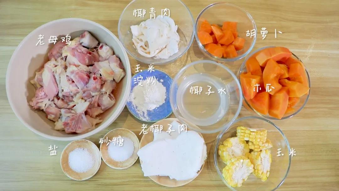 食材准备：鸡 / 半只，老椰子肉 / 1个，椰青肉 / 1个，椰子水 / 1碗，木瓜 / 250克，胡萝卜 / 100克，玉米 / 200克，糖 / 5克，玉米淀粉 / 10克，食用油、盐适量