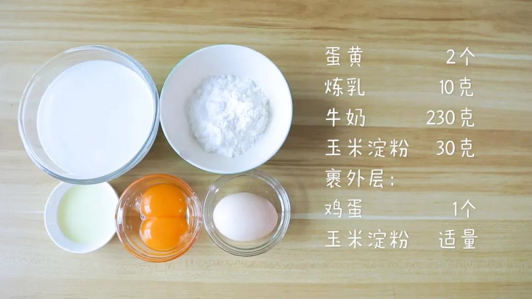 第1步：食材：内馅：蛋黄2个，炼乳10克，牛奶230克，玉米淀粉30克，裹外层：鸡蛋1个，玉米淀粉适量准备