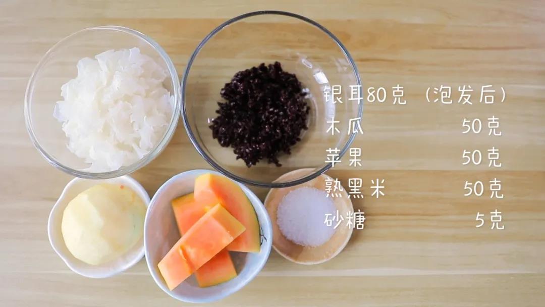 食材准备：银耳(泡发后)80克，熟黑米50克，木瓜50克，苹果50克，砂糖5克(可选)