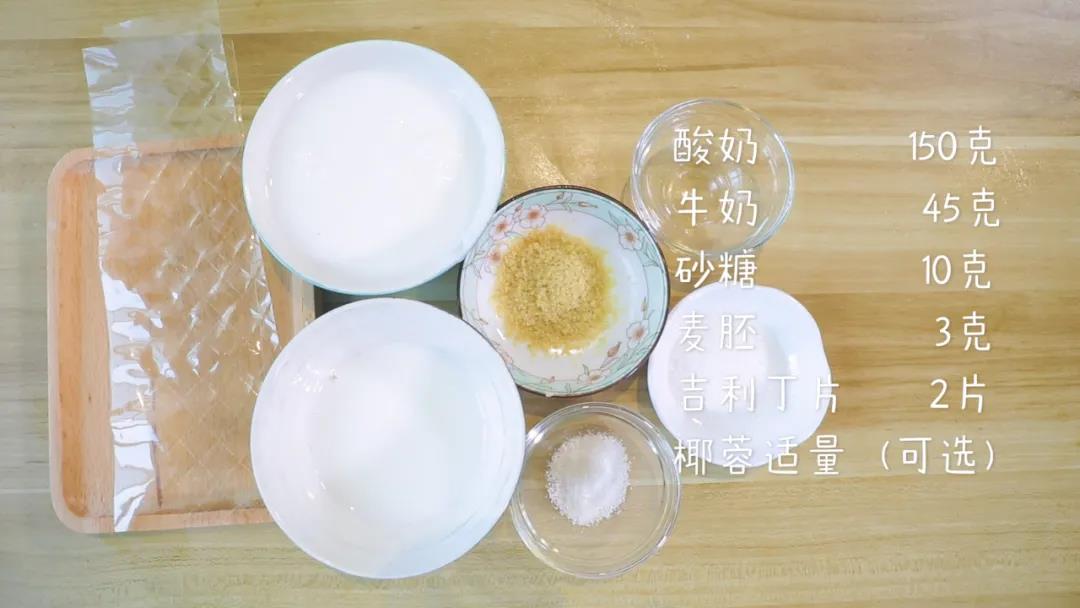 食材准备：酸奶150克，牛奶45克，砂糖10克，麦胚3克，吉利丁片2片
