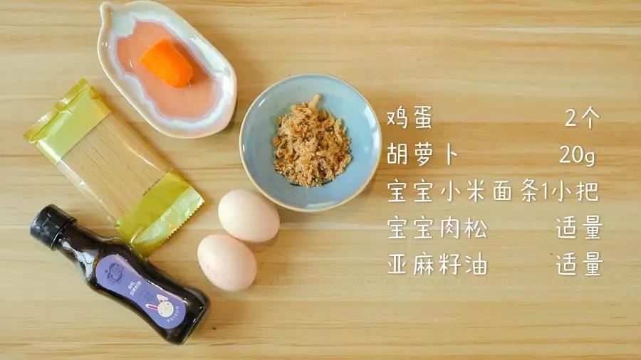食材准备：鸡蛋2个，胡萝卜20g，宝宝小米面条1小把，宝宝肉松、亚麻籽油适量