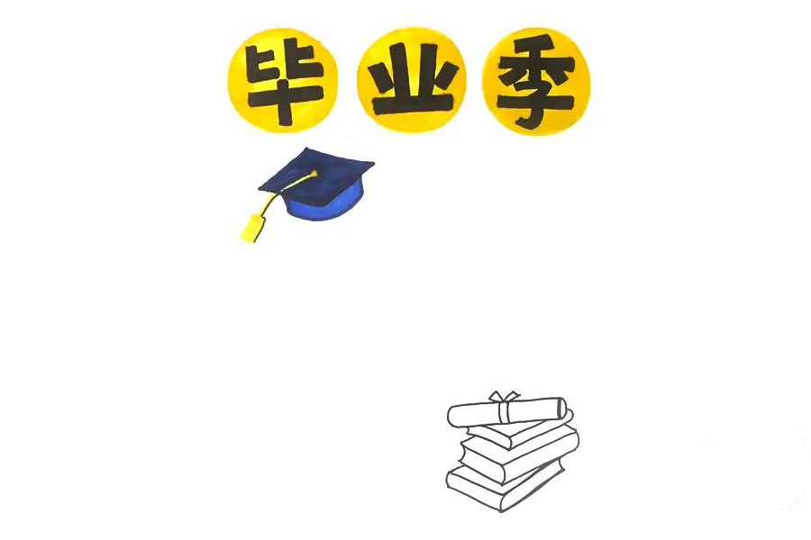 步骤2：然后，画上和毕业相关的毕业帽、毕业证书、和书籍做装饰。