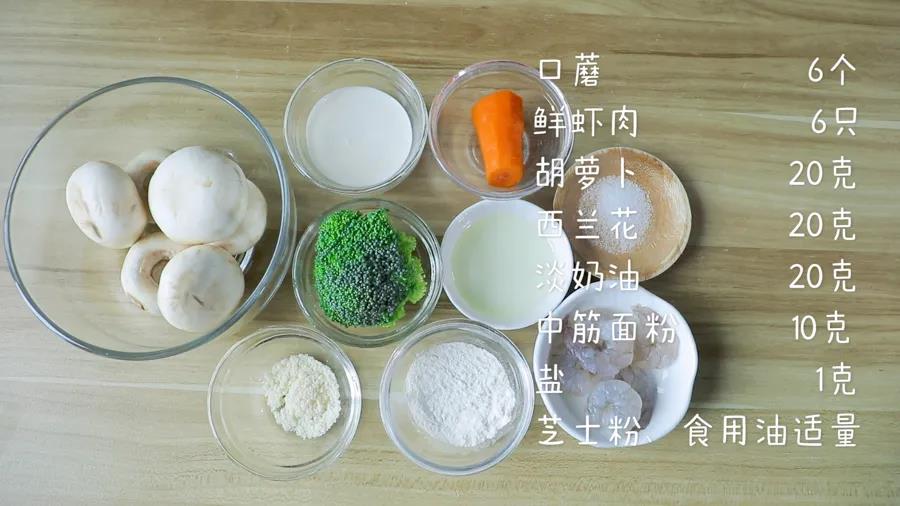 食材准备：口蘑6个，鲜虾肉6只，胡萝卜20克，西兰花20克，淡奶油20克，中筋面粉10克，盐1克，芝士粉、食用油适量