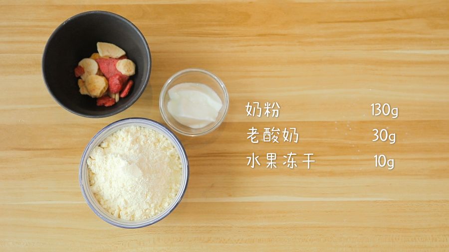 食材准备：无糖老酸奶30克，奶粉130克，水果冻干10克