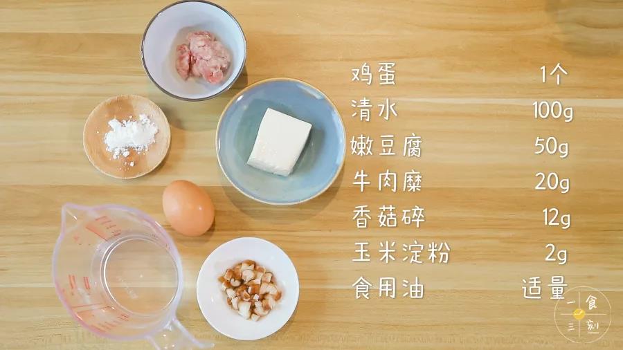 食材准备：嫩豆腐 / 50g，牛肉糜 / 20g，香菇碎 / 12g，鸡蛋 / 1个，清水 / 100g，玉米淀粉 / 2g