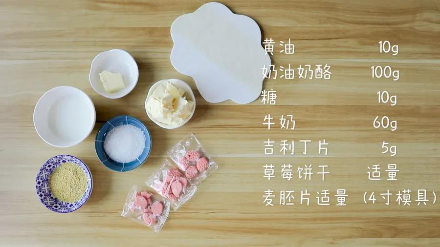 第1步：食材准备：黄油10g，奶油奶酪100g，糖10g，牛奶60g，吉利丁片5g，草莓饼干适量，麦胚片适量(4寸模具)