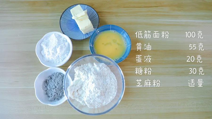 食材准备：低筋面粉100克，黄油55克，蛋液20克，糖粉30克，芝麻粉适量