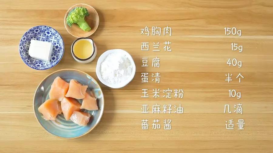 食材准备：鸡胸肉150g，西兰花15g，豆腐40g，蛋清半个，玉米淀粉10g，亚麻籽油 几滴、蕃茄酱适量