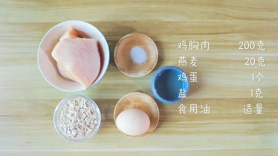 食材准备：鸡胸肉200克，燕麦20克，鸡蛋1个，盐1克，食用油适量