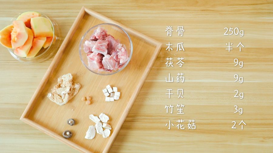 第1步：食材准备：猪脊骨250g，木瓜半个，茯苓9g，山药9g，干贝2g，竹荪3g，小花菇2个