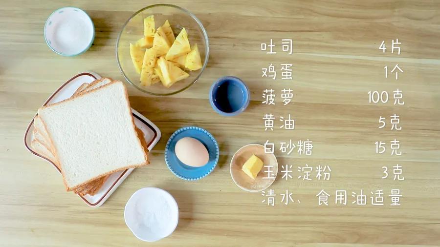 食材准备：吐司4片，鸡蛋1个，菠萝100克，黄油5克，白砂糖15克，玉米淀粉3克，清水、食用油适量