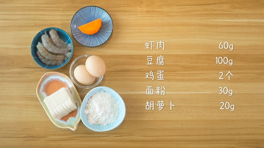 食材准备：虾肉60g，豆腐100g，鸡蛋2个，面粉30g，胡萝卜20g