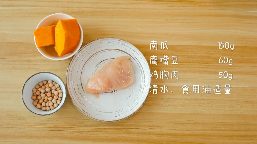 食材准备：鹰嘴豆60g，南瓜150g，鸡胸肉50g，清水、食用油适量