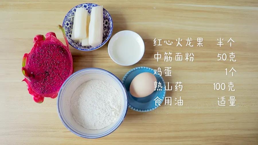 食材准备：红心火龙果半个，中筋面粉50克，鸡蛋1个，熟山药100克，食用油适量