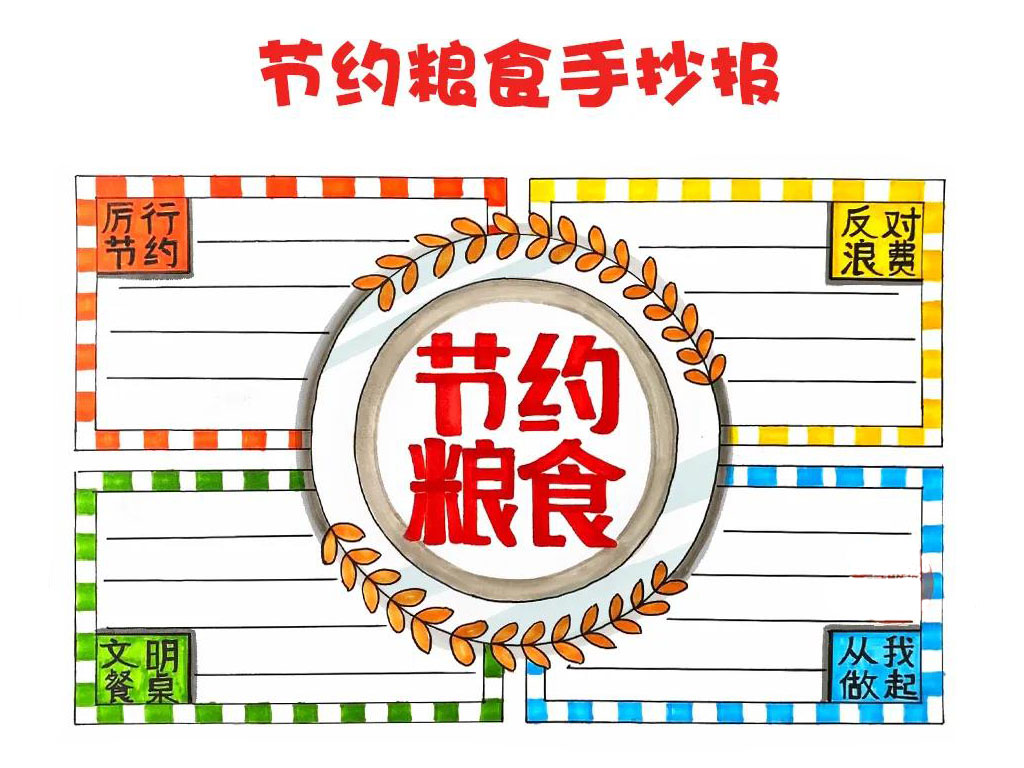 节约粮食手抄报，一学就会