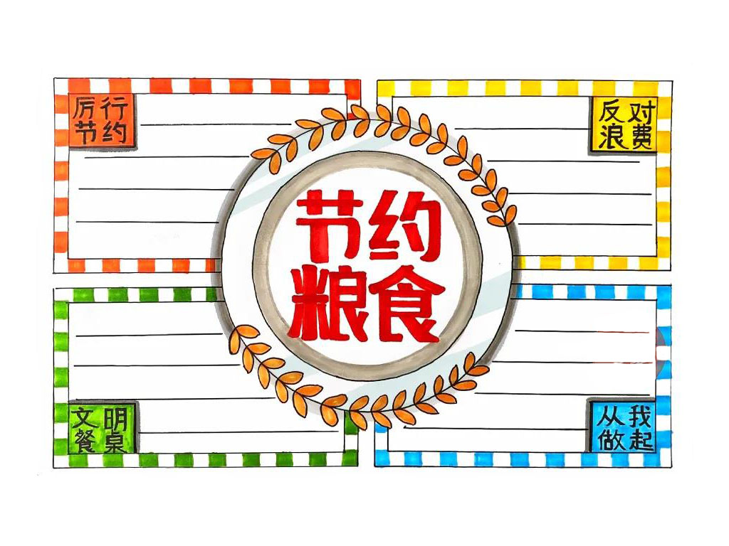 步骤5：大胆地为画面涂上丰富的色彩吧，这幅简单漂亮的节约粮食手抄报就完成啦，你学会了吗？