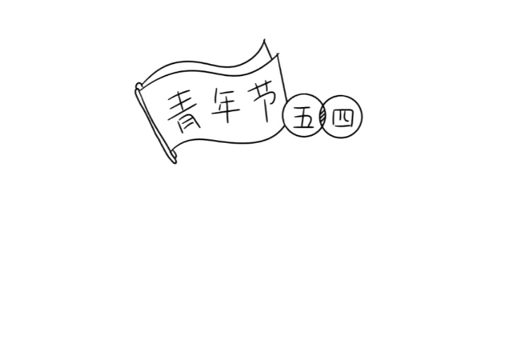 简单的五四青年节手抄报分解步骤-图2