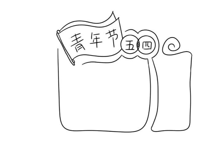 简单的五四青年节手抄报分解步骤-图4