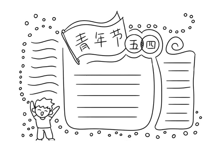 简单的五四青年节手抄报分解步骤-图8