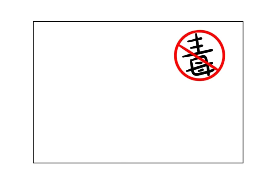 禁毒手抄报画法教程-图1