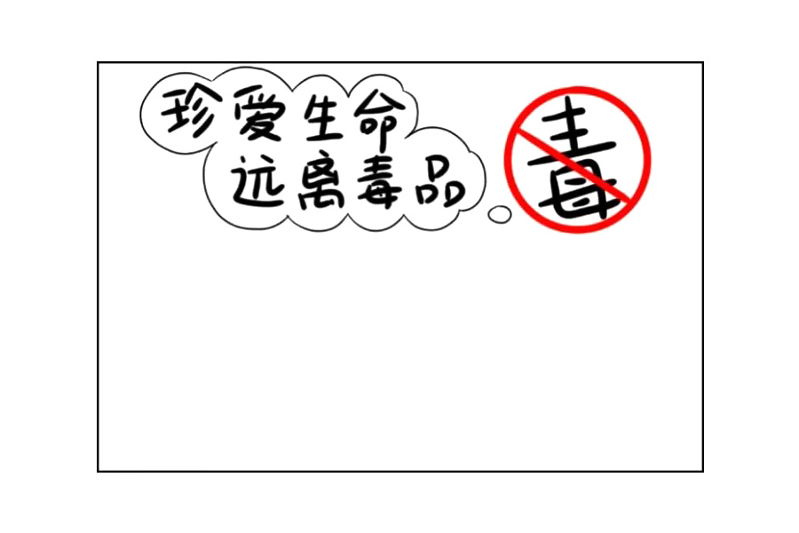 禁毒手抄报画法教程-图3