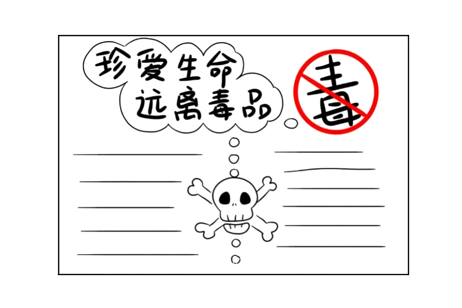 禁毒手抄报画法教程-图6