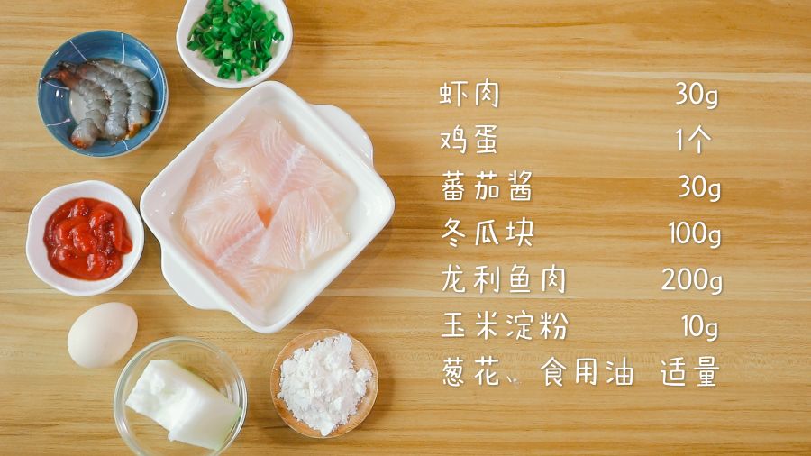 第1步：食材准备：龙利鱼肉200g，虾肉30g，鸡蛋1个，玉米淀粉10g，蕃茄酱30g，冬瓜块100g，葱花、食用油适量