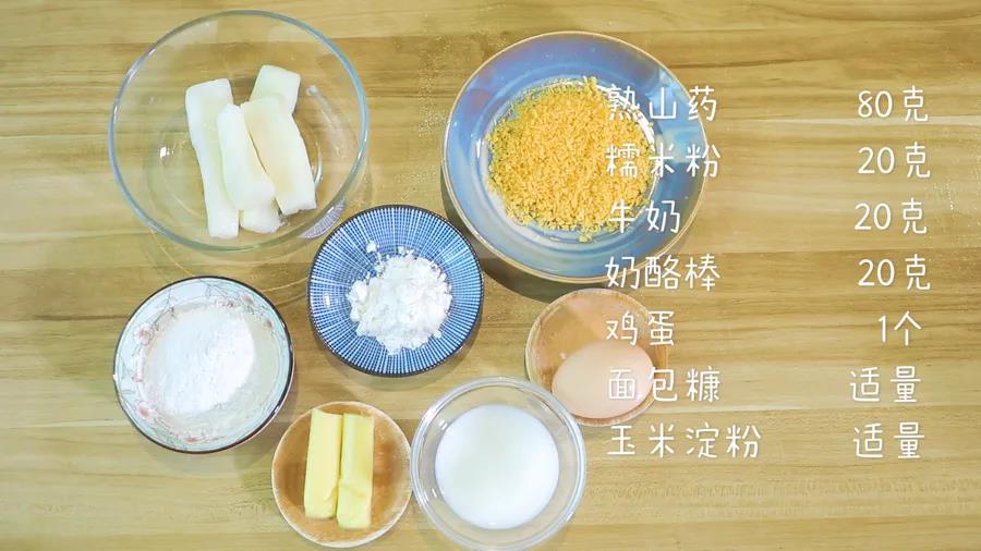食材准备：熟山药80克，糯米粉20克，牛奶20克，奶酪棒20克，鸡蛋1个，面包糠、玉米淀粉适量