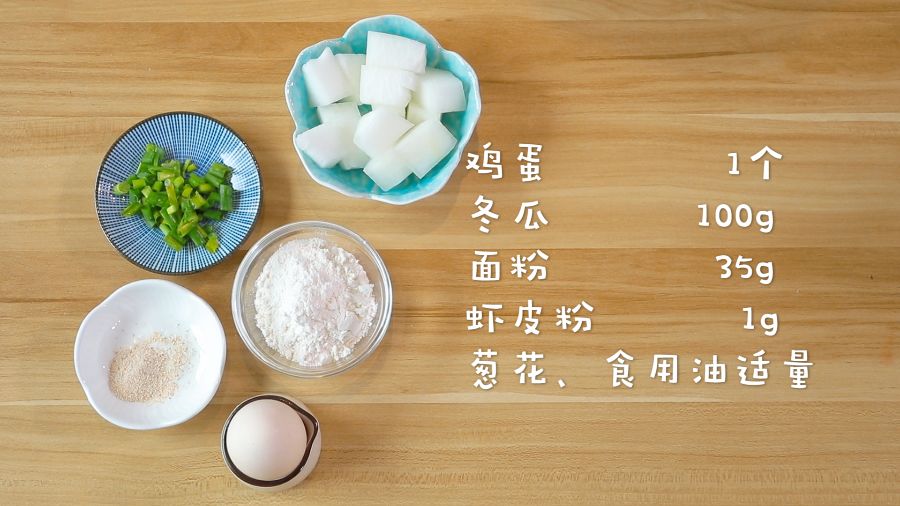 食材准备：鸡蛋1个，冬瓜100g，面粉35g，虾皮粉1g，葱花、食用油适量
