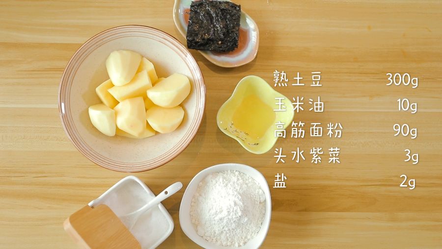 食材准备熟土豆300g，高筋面粉90g，头水紫菜3g，玉米油10g，盐2g