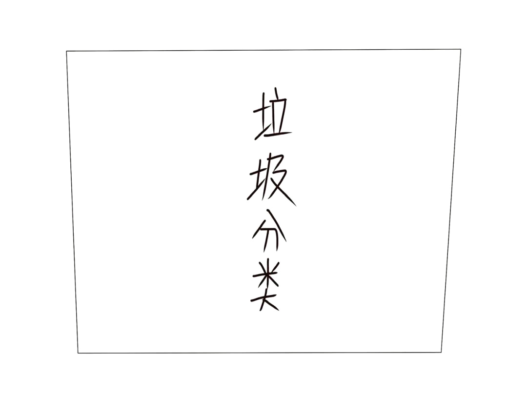 步骤1：在纸中间写出垃圾分类四个字