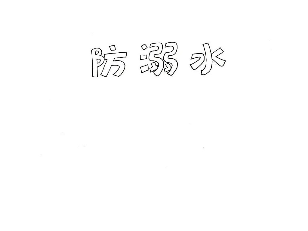 步骤1：首先，在画面上方画出防溺水三个字。