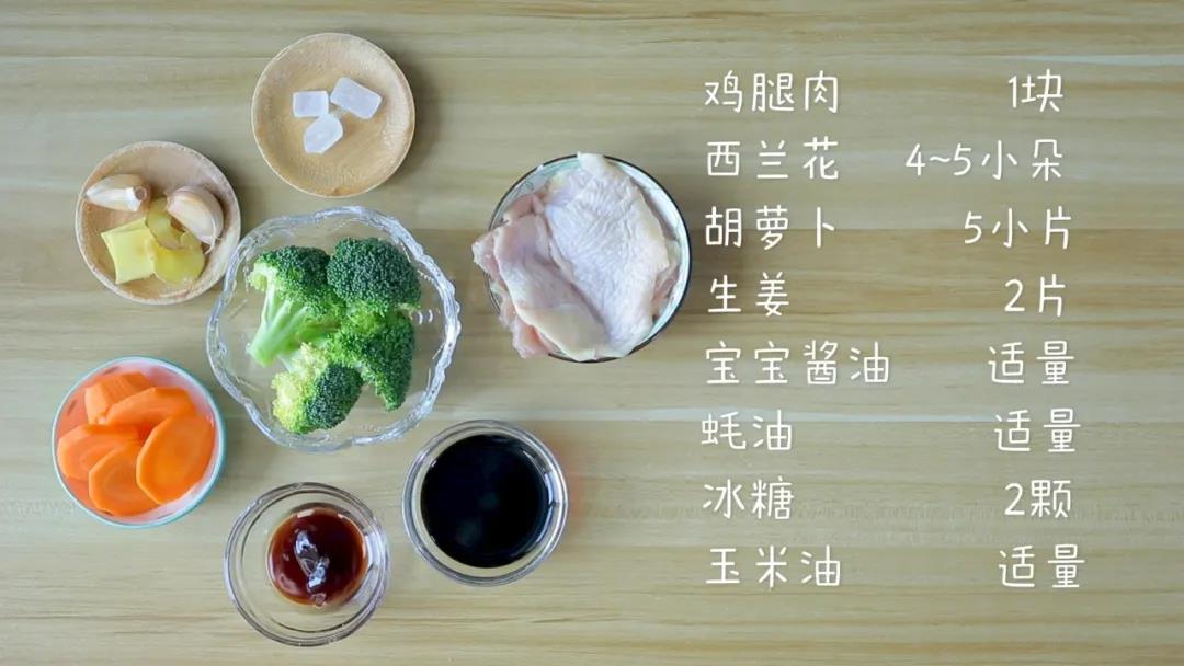 食材准备：鸡腿肉1块，西兰花4-5小朵，生姜2片，胡萝卜5小片，冰糖2颗，蒜粒2颗，宝宝酱油、蚝油、食用油适量，熟米饭1碗
